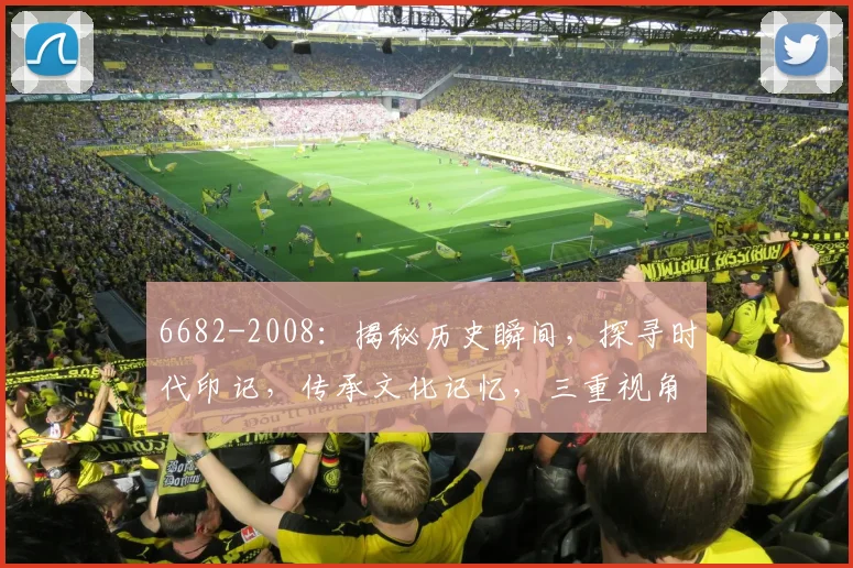 6682-2008：揭秘历史瞬间，探寻时代印记，传承文化记忆，三重视角解读
