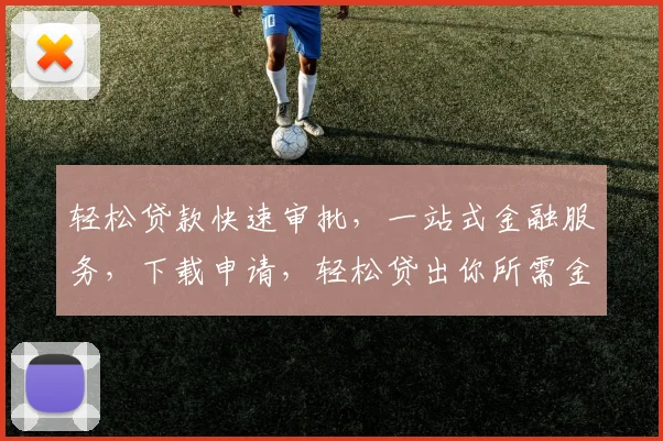 轻松贷款快速审批，一站式金融服务，下载申请，轻松贷出你所需金。
