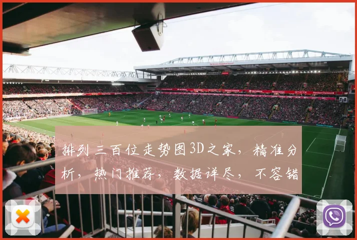 排列三百位走势图3D之家，精准分析，热门推荐，数据详尽，不容错过，