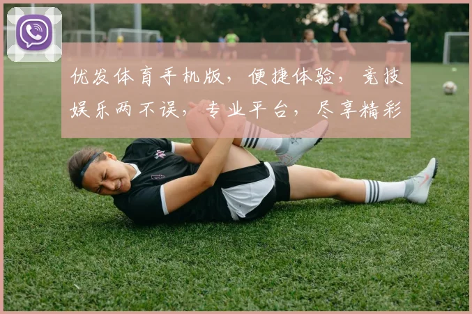 优发体育手机版，便捷体验，竞技娱乐两不误，专业平台，尽享精彩，快下载体验