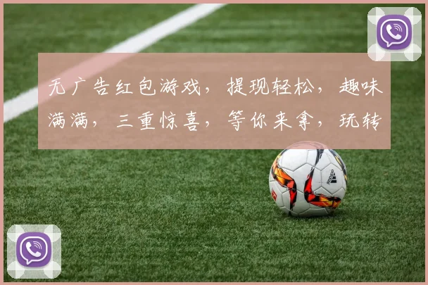 无广告红包游戏，提现轻松，趣味满满，三重惊喜，等你来拿，玩转指尖乐趣