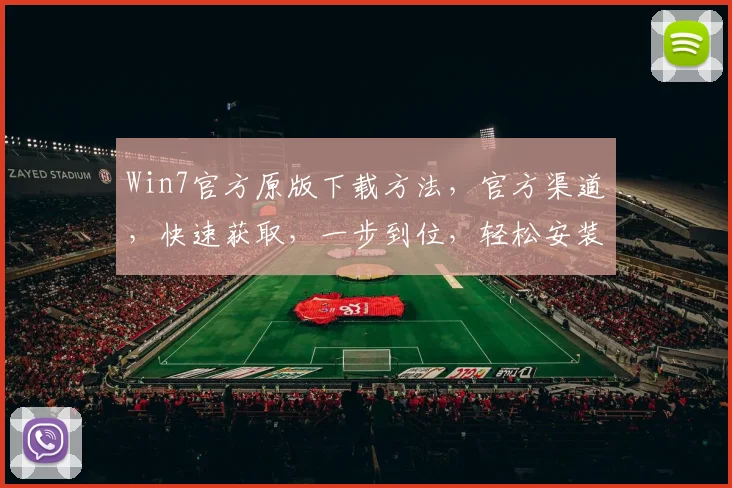 Win7官方原版下载方法，官方渠道，快速获取，一步到位，轻松安装，三步实现，无需繁琐