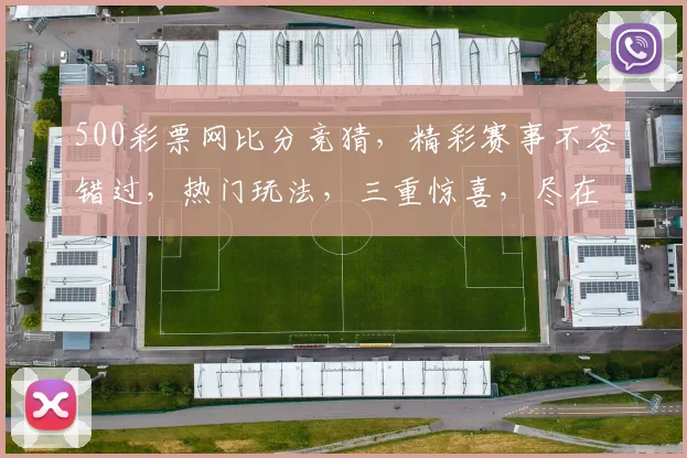 500彩票网比分竞猜，精彩赛事不容错过，热门玩法，三重惊喜，尽在掌握