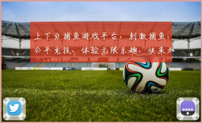 上下分捕鱼游戏平台，刺激捕鱼，公平竞技，体验无限乐趣，快来加入