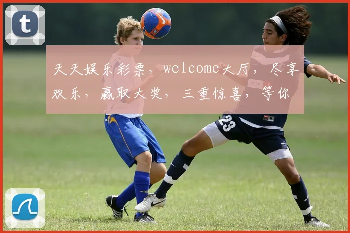 天天娱乐彩票，welcome大厅，尽享欢乐，赢取大奖，三重惊喜，等你来挑战