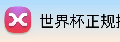 世界杯正规投注平台 logo